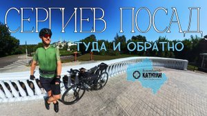 Велопоездка из Королёва в Сергиев Посад и обратно