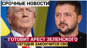 СРОЧНО! ЗЕЛЕНСКОГО АРЕСТУЮТ В БЕЛОМ ДОМЕ! ТРАМП ГОТОВИТ СРОЧНЫЙ АРЕСТ ЗЕЛЕНСКОГО!