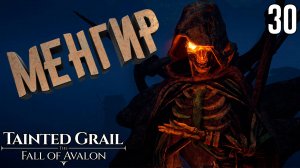 Новая надежда Кунахта [Tainted Grail: The Fall of Avalon] [ПРОХОЖДЕНИЕ] [30]