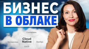 Облачное Решение для твоего Бизнеса | Cloud Native