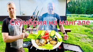Шашлык из скумбрии на мангале.