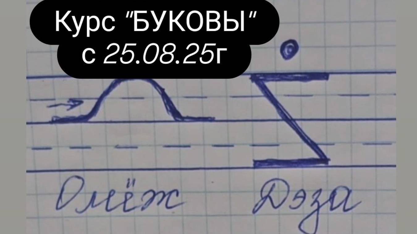 Буковы Омеж и Дэза  #магия  #буковы  #омеж  #дэза #курсбуковы #всеясветнаяграмота