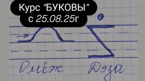 Буковы Омеж и Дэза #магия #буковы #омеж #дэза #курсбуковы #всеясветнаяграмота