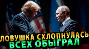 Вот это поворот! Ловушка схлопнулась… Всех обыграл