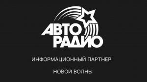 Авторадио - Информационный партнёр международного конкурса Новая волна