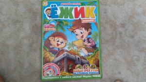Журнал Ёжик номер 8 2025