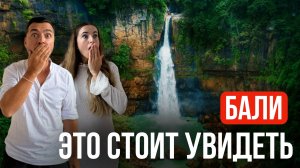 Самые красивые водопады на Бали и Священное дерево Баян