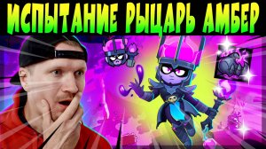 С РАНДОМАМИ ПОМОЖЕТ ТОЛЬКО ВЕЗЕНИЕ ЧТОБЫ ЗАБРАТЬ СКИН РЫЦАРЬ АМБЕР #brawlstars