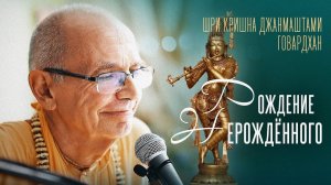 Рождение Нерождённого. Шри Кришна Джанмаштами (Говардхан) - Бхакти Вигьяна Госвами