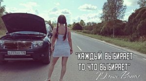 Песня "Каждый выбирает то, что выбирает".