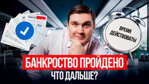 🎙 Что делать после списания долгов через #банкротство?
