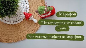 Вязовлог. | Марафон "Интерьерная история" отчёт - 4, заключительный. | Мои итоги и готовые работы.