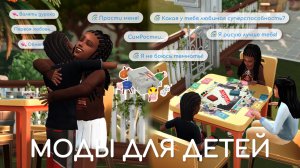 Моды для детей | Sims 4