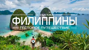 Путешествие на Филиппины со всеми приключениями