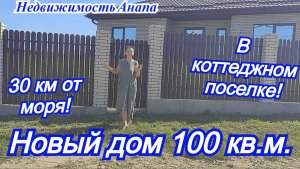Новый дом 100 кв.м.на юге в 30 км от моря/Дом в коттеджном поселке/Дом на море/Недвижимость Анапа