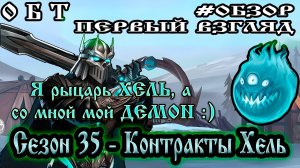 ОБТ Сезон 35 КОНТРАКТЫ ХЕЛЬ ➤ РЫЦАРЬ ХЕЛЬ и ДЕМОН Frostborn: Action RPG