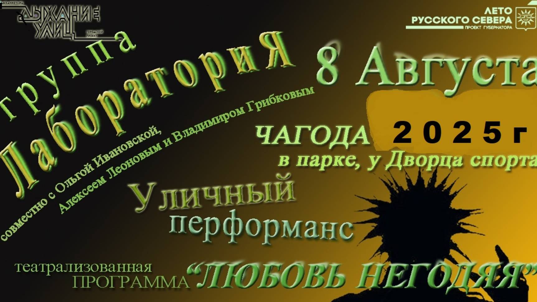 Любовь негодяя в исполнении группы ЛабораториЯ. ЧАГОДА 2025 г смотреть онлайн