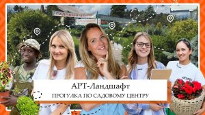 Мини-экскурсия по садовому центру
