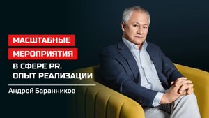 Андрей Баранников. Масштабные мероприятия в сфере PR. Опыт реализации