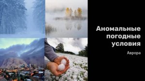 Аномальные погодные условия