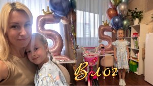 VLOG: Софи 5 лет | подарки | готовимся к школе | back to school