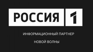 Телеканал Россия-1 - Информационный партнёр международного конкурса Новая волна