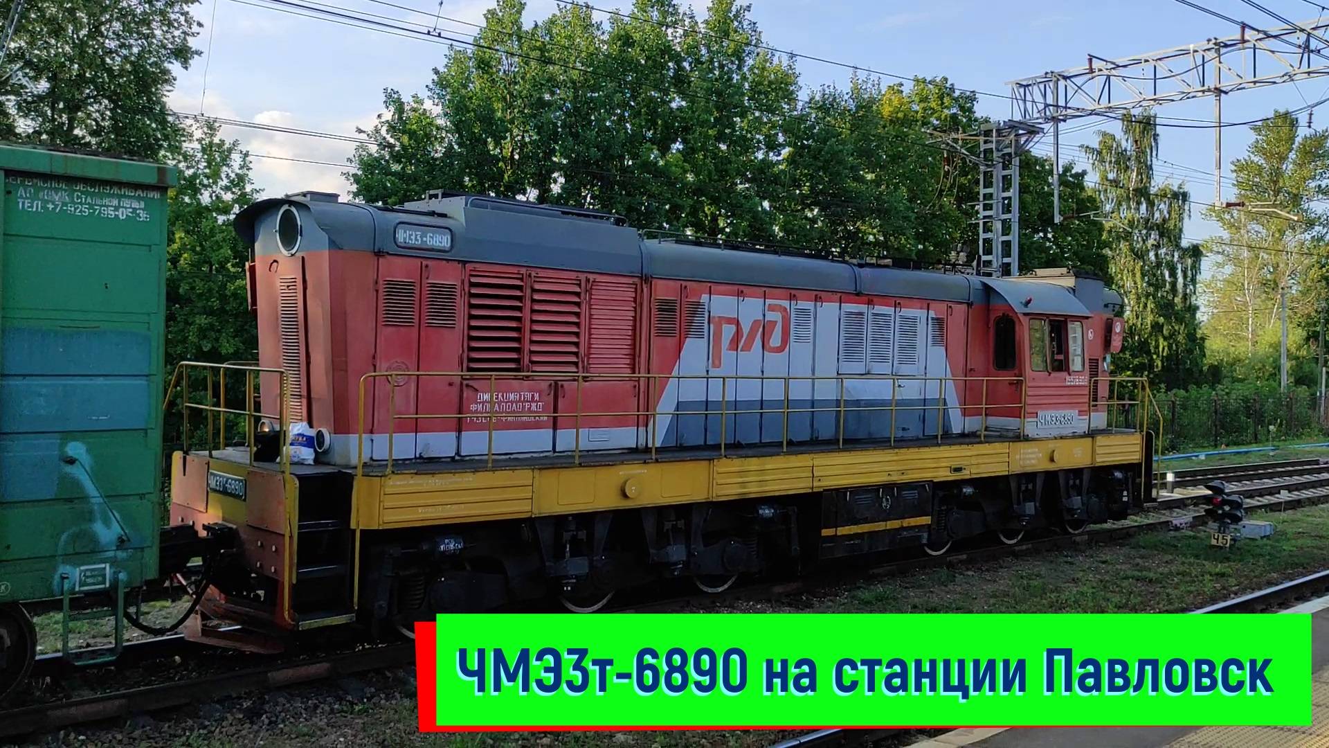 Маневровый тепловоз ЧМЭ3Т-6890 на станции Павловск смотреть онлайн