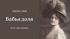 Надежда Тэффи "Бабья доля"