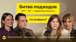 Как выбрать подход в психотерапии — делятся опытные психологи