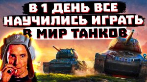 ЧУДЕСА! ВСЕ РЕЗКО НАУЧИЛИСЬ ИГРАТЬ В МИР ТАНКОВ