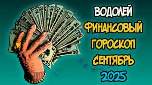 ВОДОЛЕЙ Финансовый Гороскоп на Сентябрь 2025 года