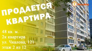Квартира 47 кв м, Чкалова 121, ЕКБ. АН Мегамир Майданова Елена 89089282536