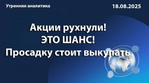 Акции рухнули! ЭТО ШАНС! Просадку стоит выкупать