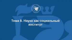 Тема 8. Наука как социальный институт (скринкаст)