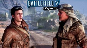 Вступление - Battlefield V - Прохождение игры #1
