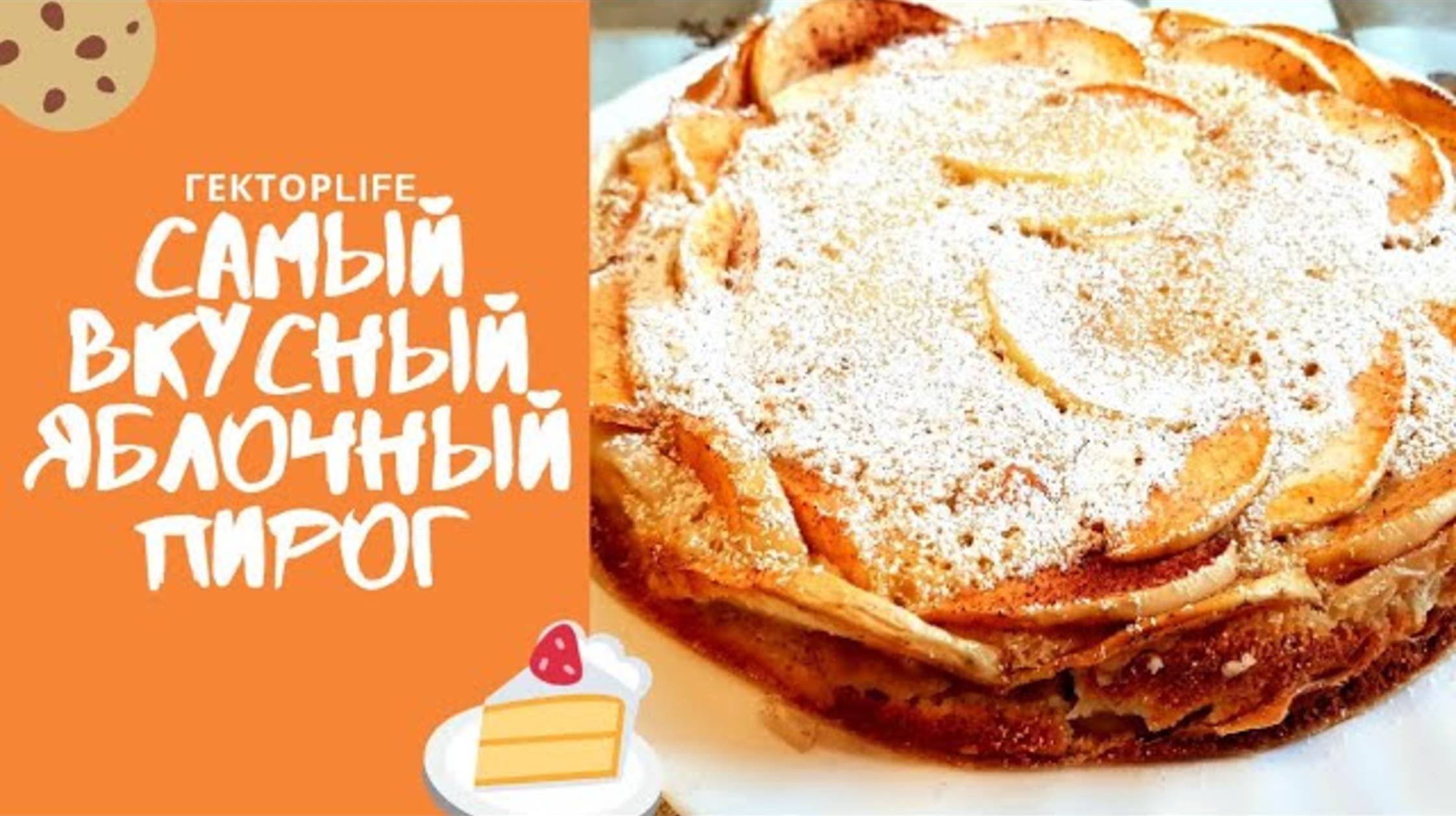 Самый вкусный ЯБЛОЧНЫЙ ПИРОГ ⧸ Осенняя ШАРЛОТКА с ароматными ЯБЛОКАМИ