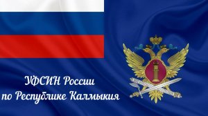 Сотрудники уголовно-исполнительной инспекции УФСИН России по Республике Калмыкия подготовили видео