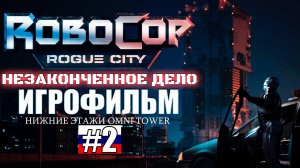 Robocop: Rogue City - unfinished business | ИГРОФИЛЬМ#2 | русская озвучка