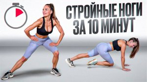 СТРОЙНЫЕ НОГИ | ТРЕНИРОВКА ПО 10 МИНУТ В ДЕНЬ