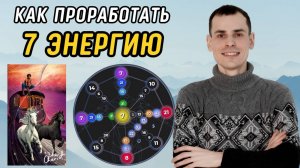 СЕКРЕТ проработки 7 энергии в матрице судьбы РАСКРЫТ! Как ВЫВЕСТИ 7 Аркан в ПЛЮС?