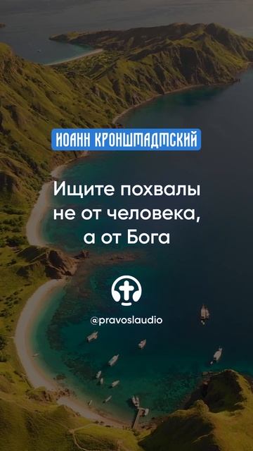 342 Ищите похвалы не от человека, а от Бога — Иоанн Кронштадтский #Бог #душа #вера #молитва #сердце смотреть онлайн