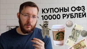 Заработал почти 10000 рублей на ОФЗ 26240. Комментирую сделки с акциями X5 и Норникель