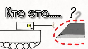 Кто же это! - Мультики про танки. Анимация про танки.
