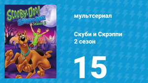 Скуби и Скрэппи 2 сезон 15 серия «Фантастический остров Скуби» (мультсериал, 1980)