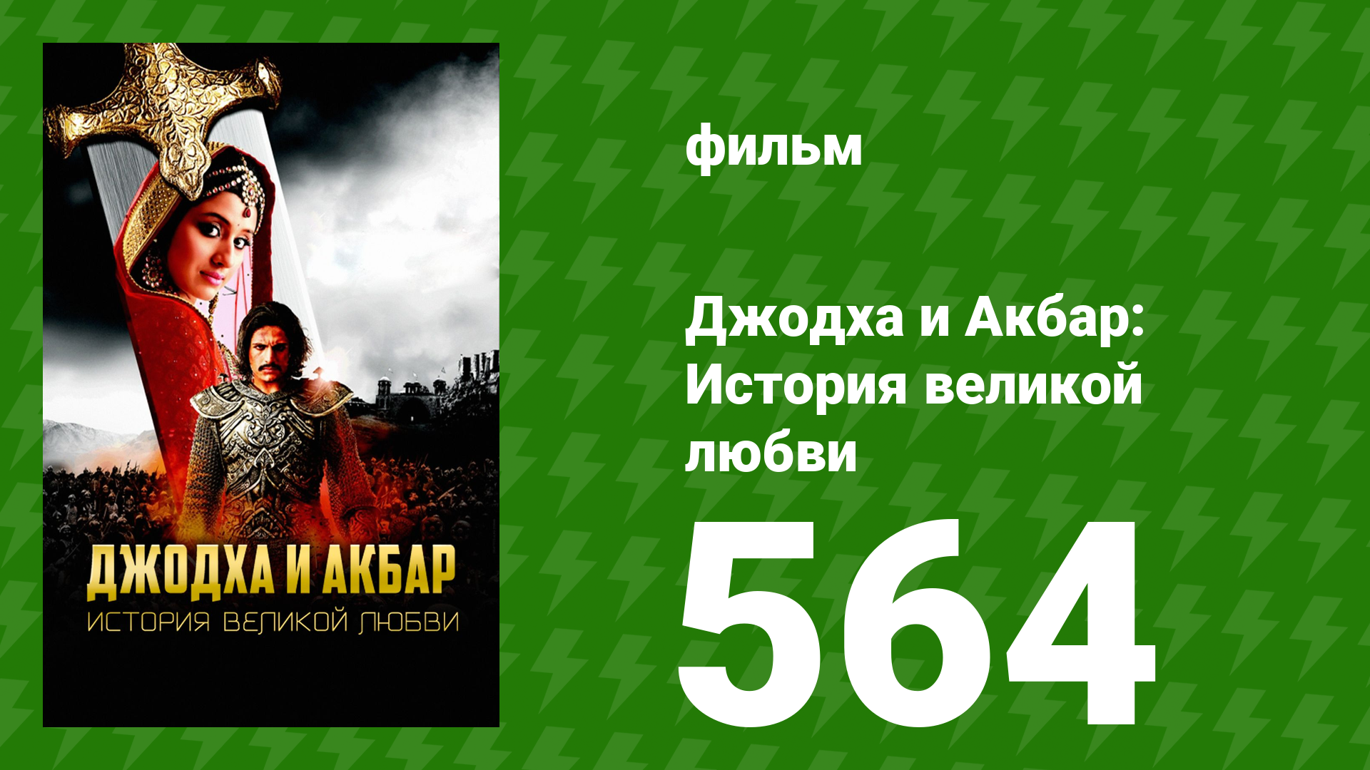 Джодха и Акбар - История великой любви 564 серия сериал 2013
