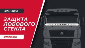 Установка защиты лобового стекла на Sitrak C7H от 2022г.в. (арт. St002)