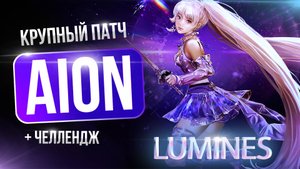 [Aion Classic ] Большой патч с новым классом LUMINES. 4.0