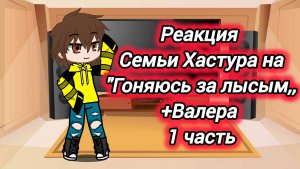 Реакция семьи Хастура на "гоняюсь за лысым,, +Валера{1 часть}
