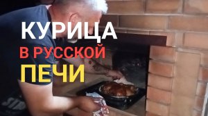 Запекаем курицу в русской печи