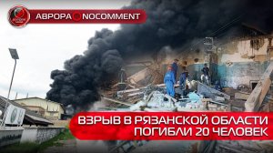 [АВРОРА⭕️NOCOMMENT] ВЗРЫВ В РЯЗАНСКОЙ ОБЛАСТИ | ПОГИБЛИ 20 ЧЕЛОВЕК